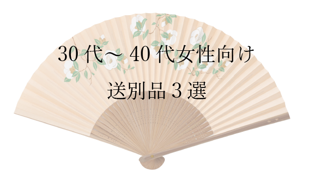 送別品にぴったりなお扇子三選（3～40代女性編）